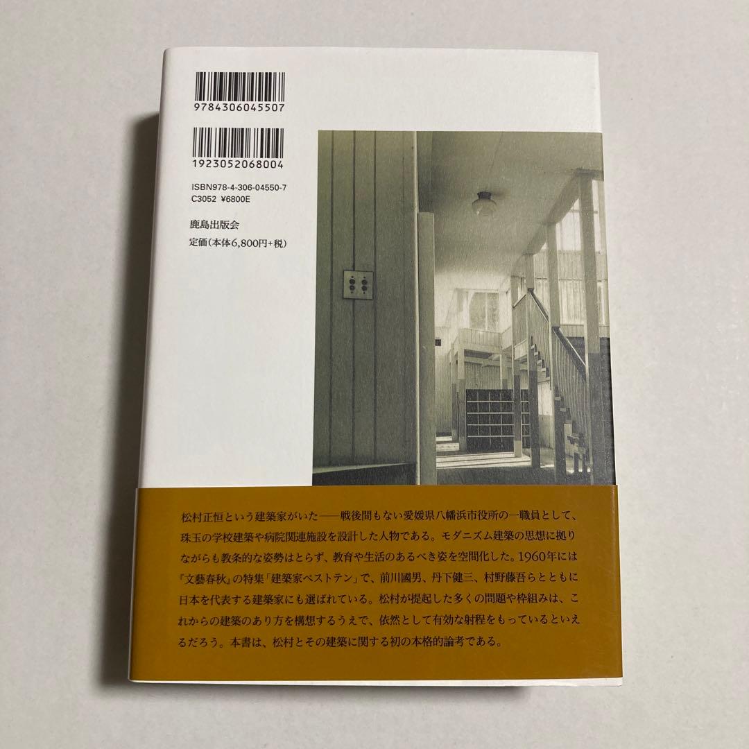 建築家・松村正恒ともうひとつのモダニズム
