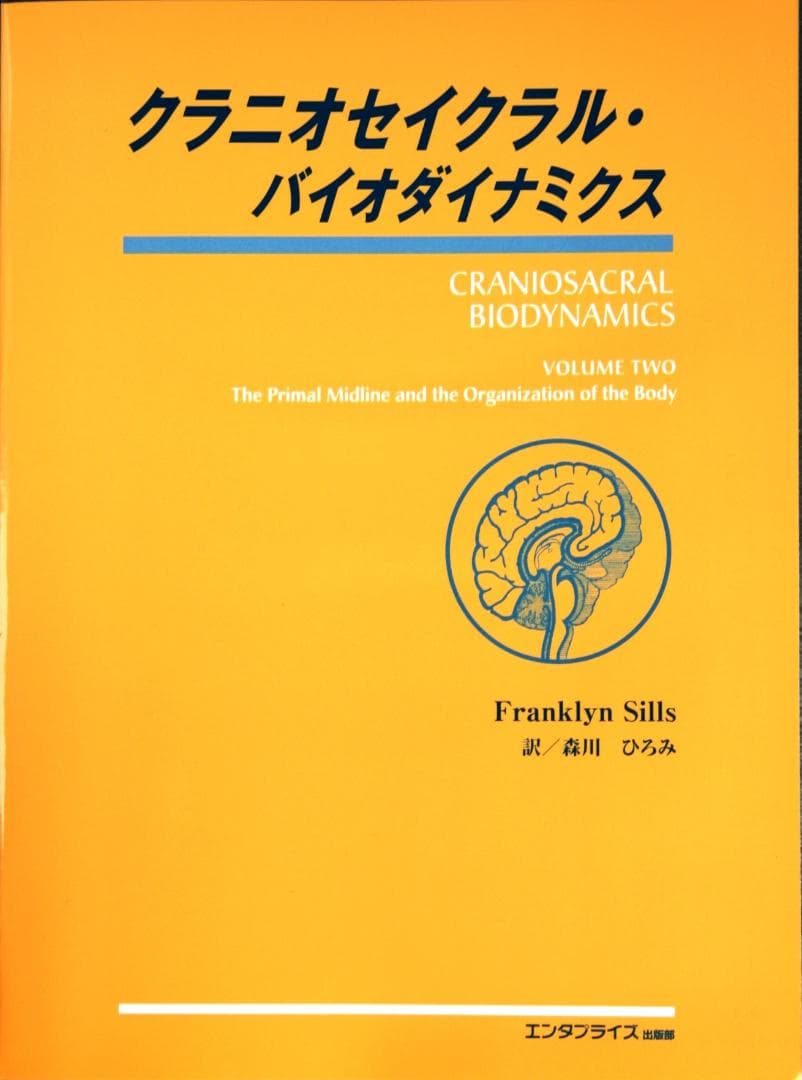 クラニオセイクラル・バイオダイナミクス・vol.2｟新品同様｠