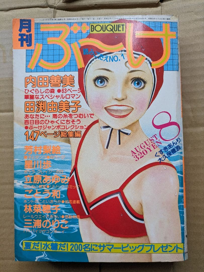 内田善美表紙イラスト　集英社　ぶーけ昭和54年6月8月号