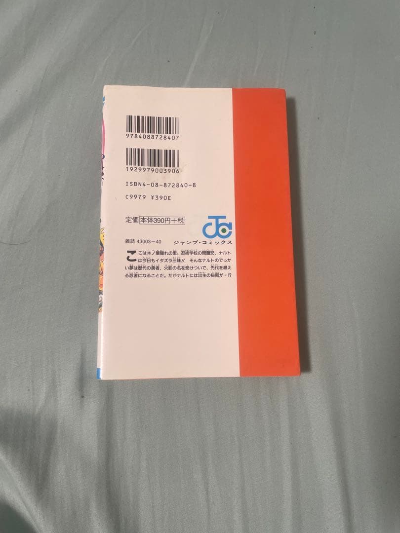 NARUTO 第1巻 岸本斉史