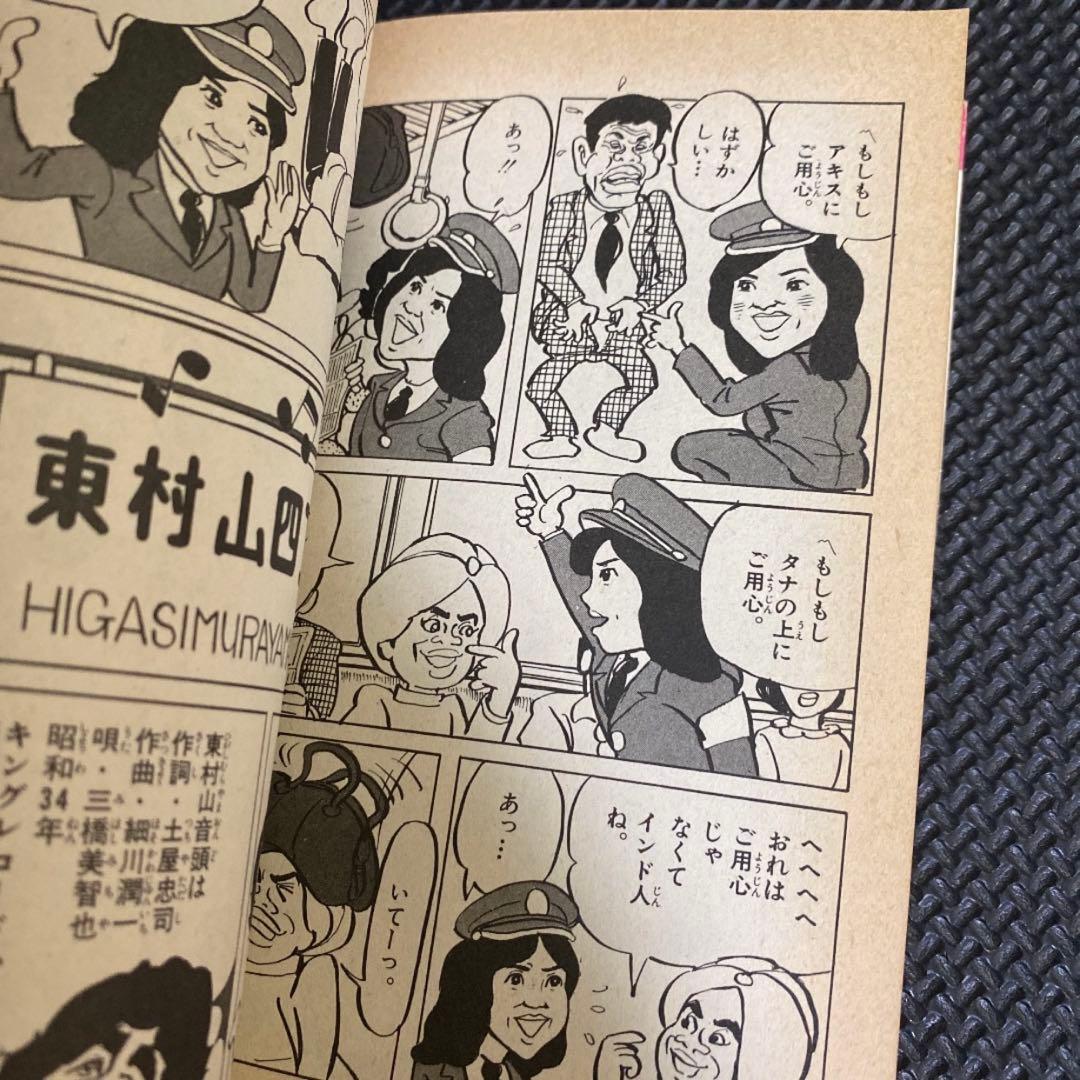 【超激レア全巻初版】全員集合 ザ・ドリフターズ 101のひみつ　全2巻　榎本有也