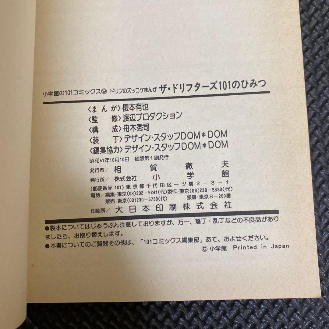 【超激レア全巻初版】全員集合 ザ・ドリフターズ 101のひみつ　全2巻　榎本有也