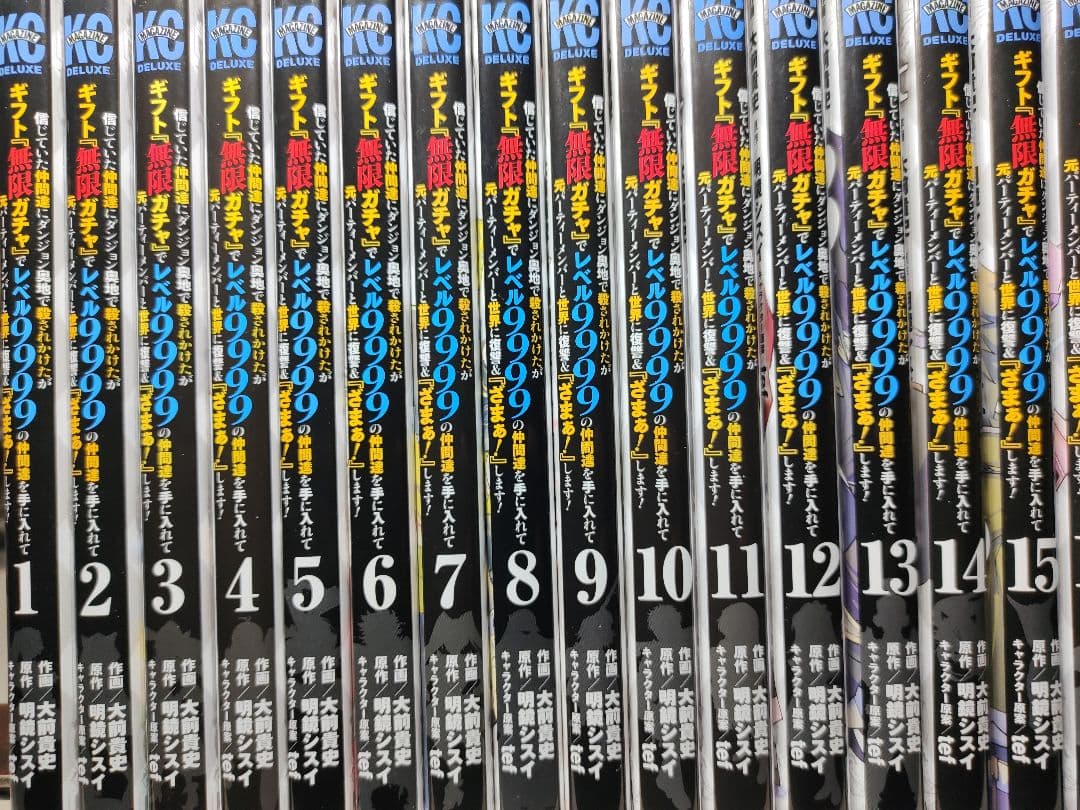 『無限ガチャ』でレベル9999 全巻