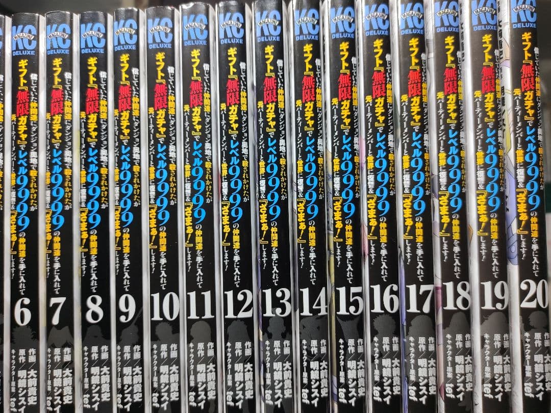 『無限ガチャ』でレベル9999 全巻