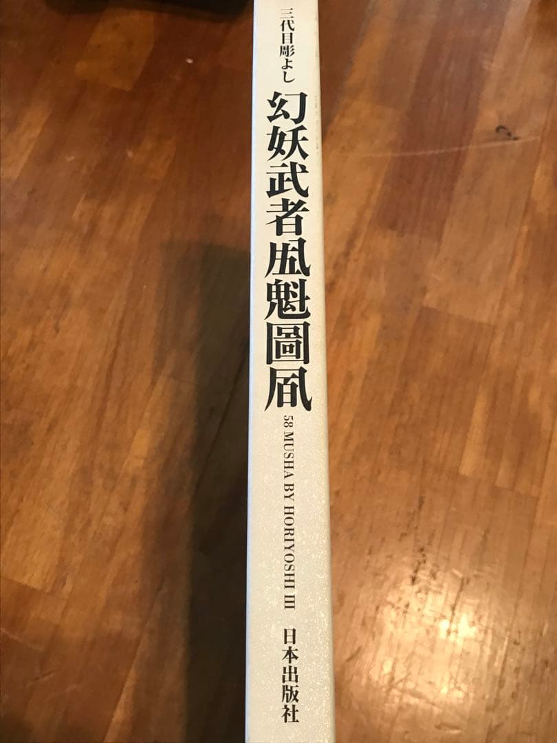 三代目彫よし 画集 刺青 tattoo 入れ墨
