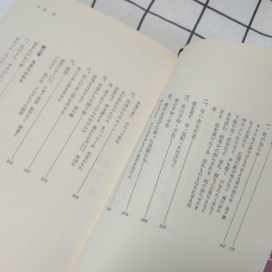 現代民話考 5 (あの世へ行った話・死の話・生まれかわり)
