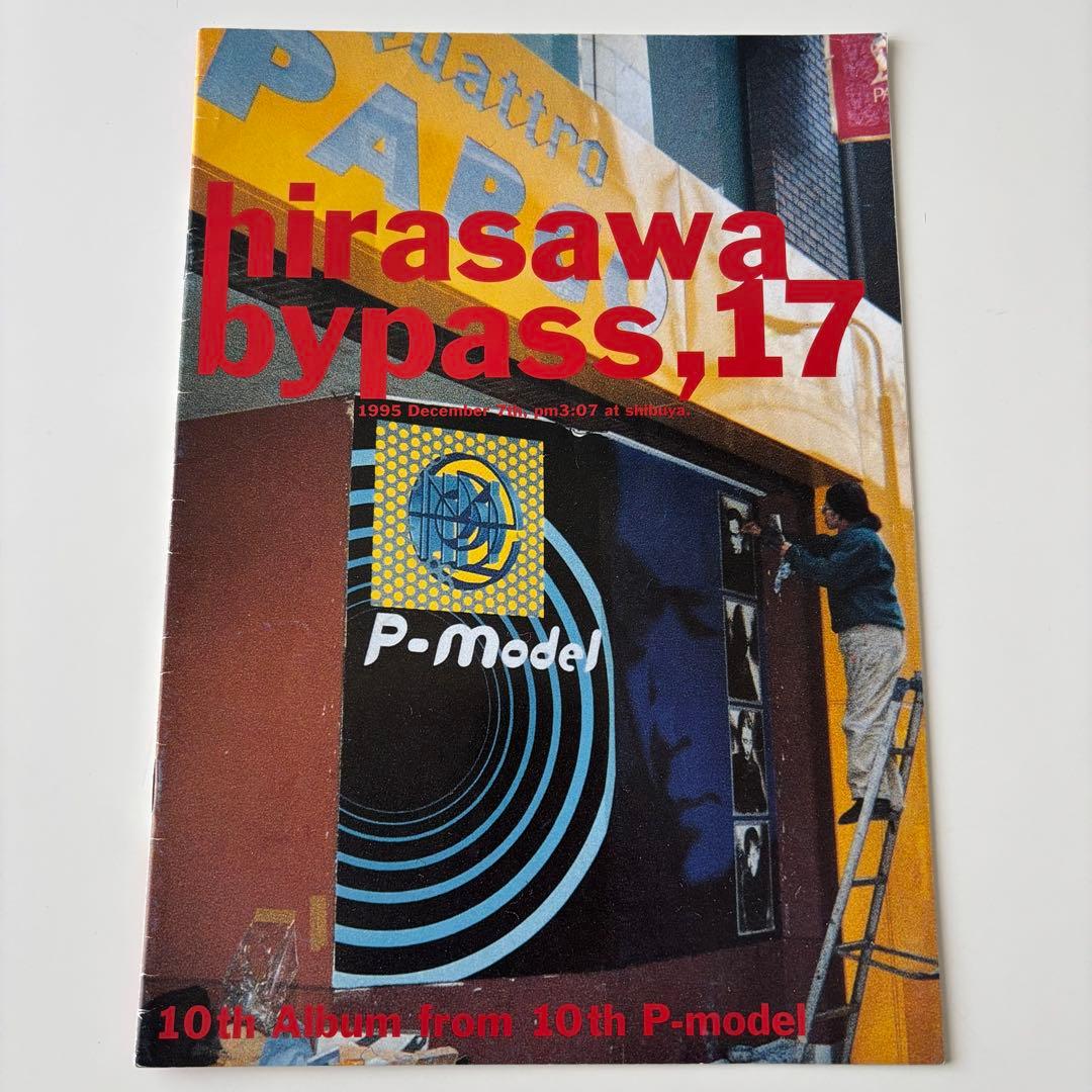 し*ま様 HIRASAWA BYPASS vol.17.18 平沢進 会報
