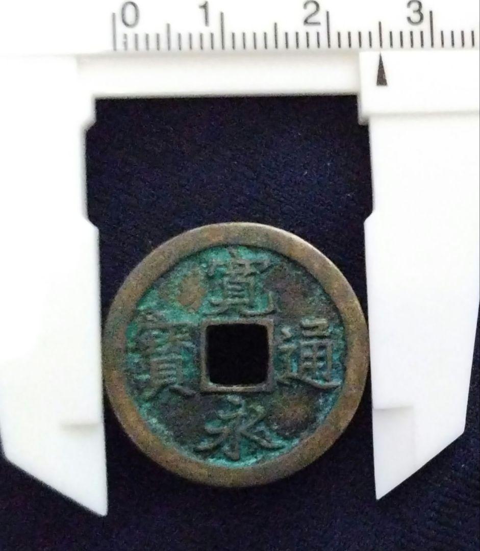 蔦*様 寛永通宝　島屋文　狭文