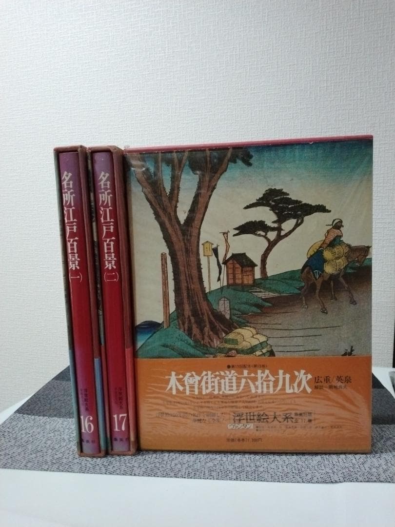 『 浮世絵大系 全17巻セット　 師宣/歌麿/写楽/北斎/富嶽三十六景 ほか 』