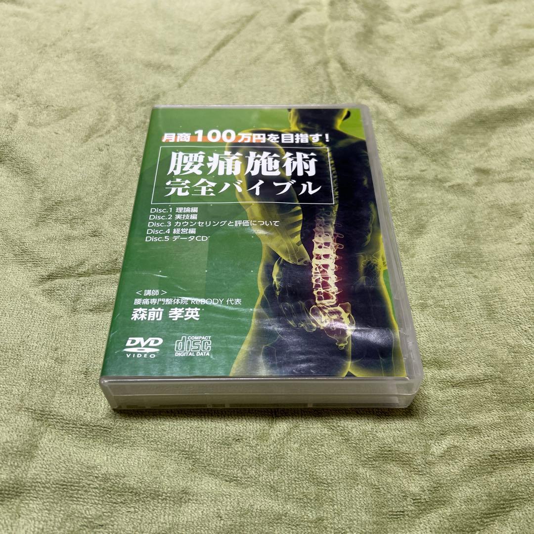 月収100万円を目指す！腰痛施術完全バイブル