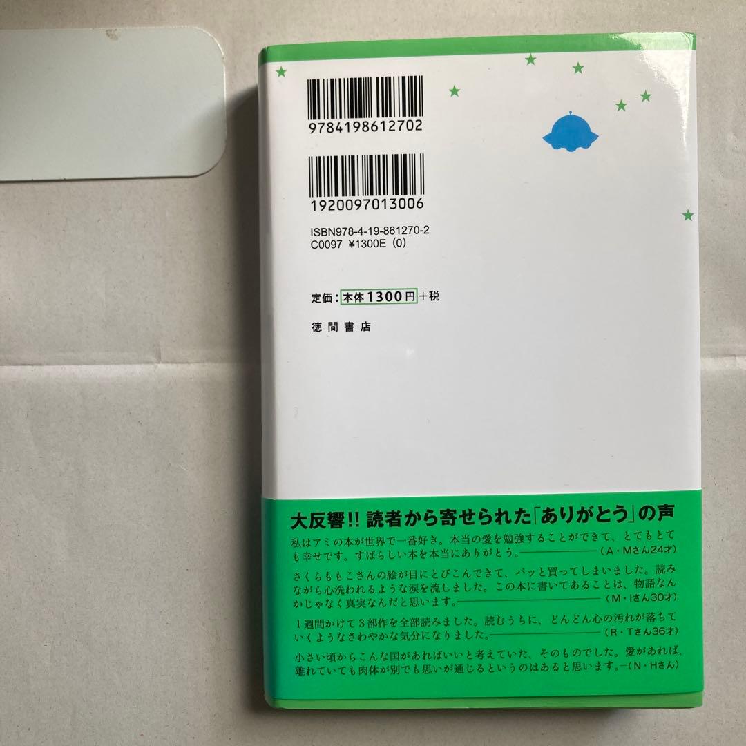 単行本　アミ小さな宇宙人 新装改訂版　エンリケ・バリオス　匿名配送