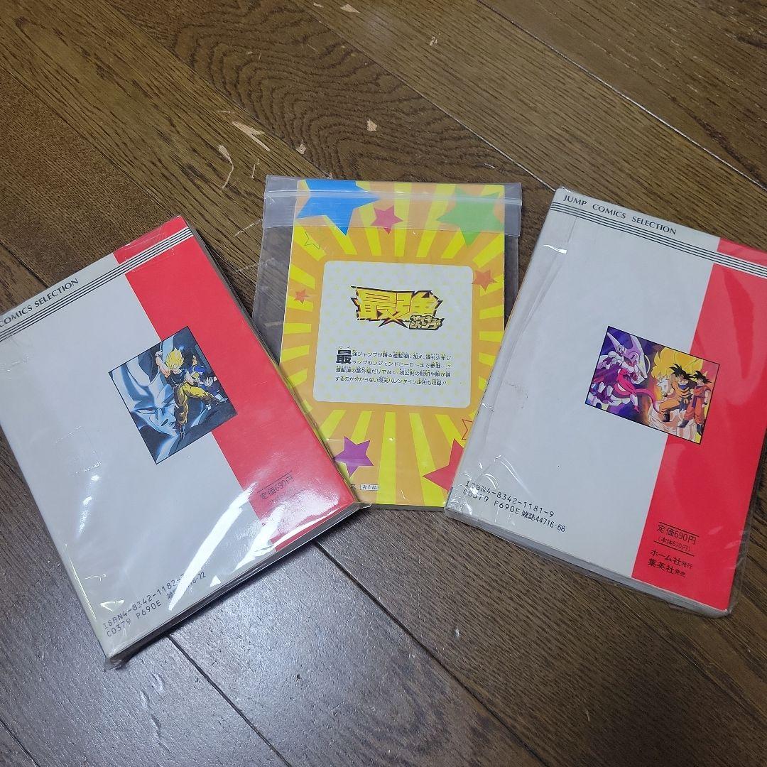 ドラゴンボールZ　最強ジャンプ付録
