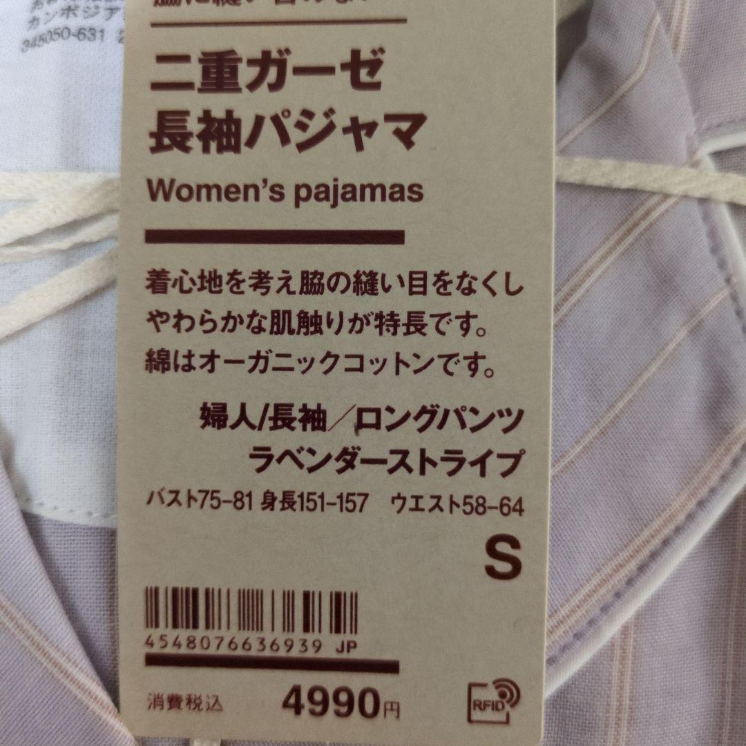 無印良品　脇に縫い目のない二重ガーゼ長袖パジャマ　Sサイズ　2枚セット