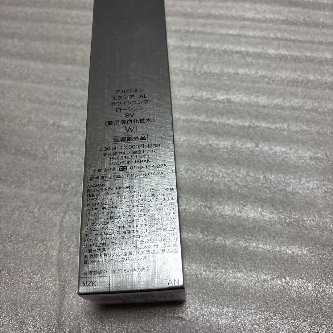 新品未使用　アルビオン　エクシア　AL ホワイトニングローションSV