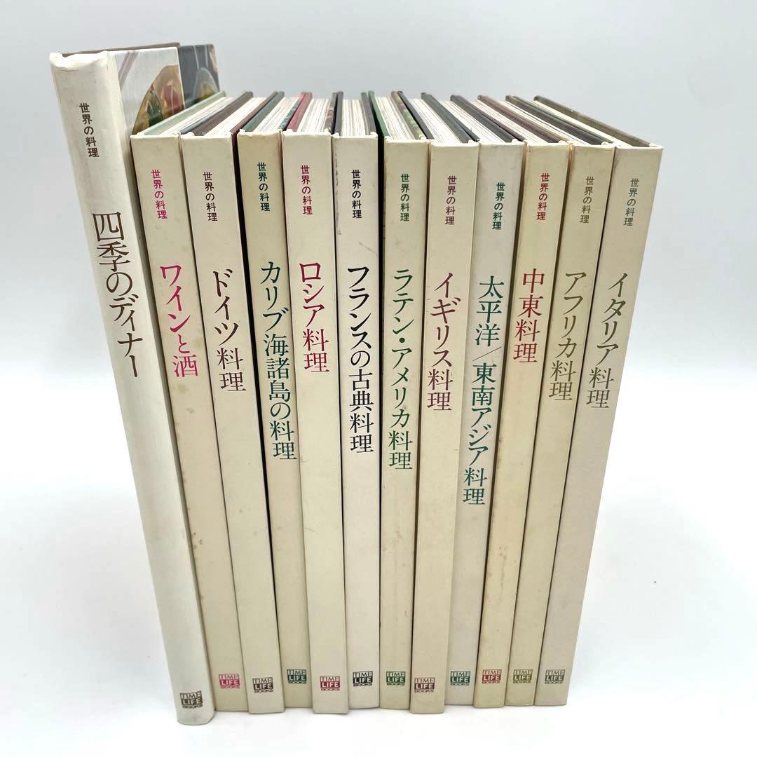 世界の料理　タイムライフブックス　24冊　まとめ売り　大量　古典料理