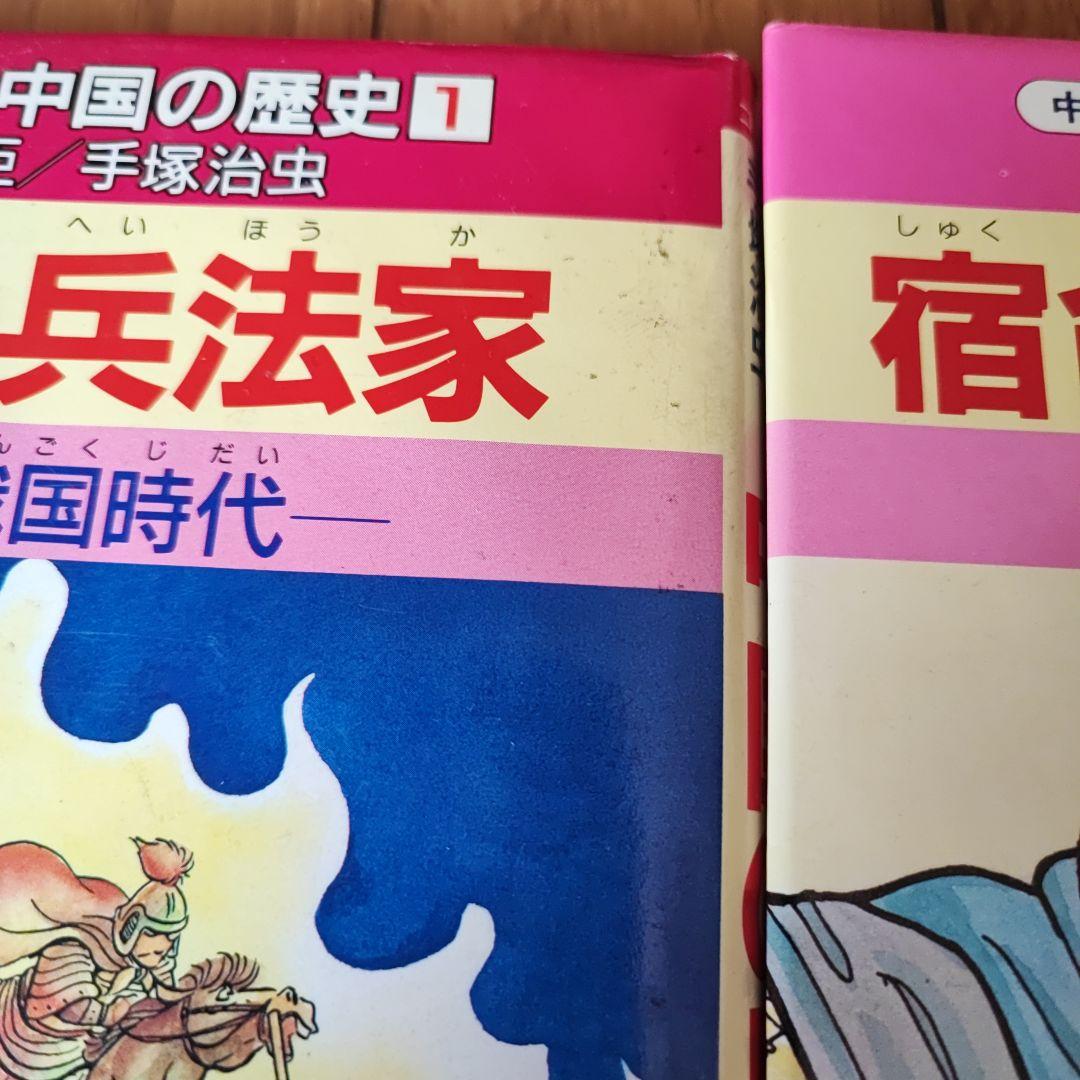 中国の歴史　手塚治虫　1〜12巻