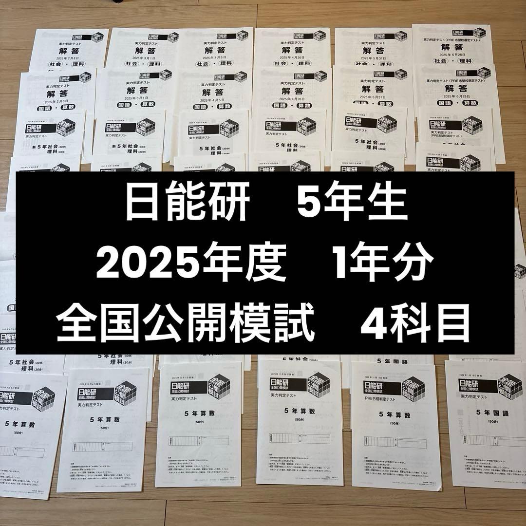日能研　5年生 2025年度　全国公開模試