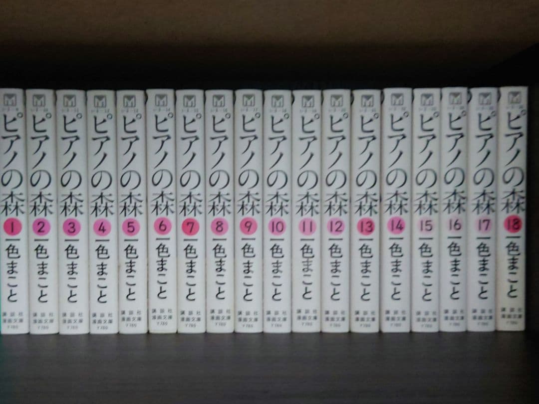 ピアノの森 全18巻セット