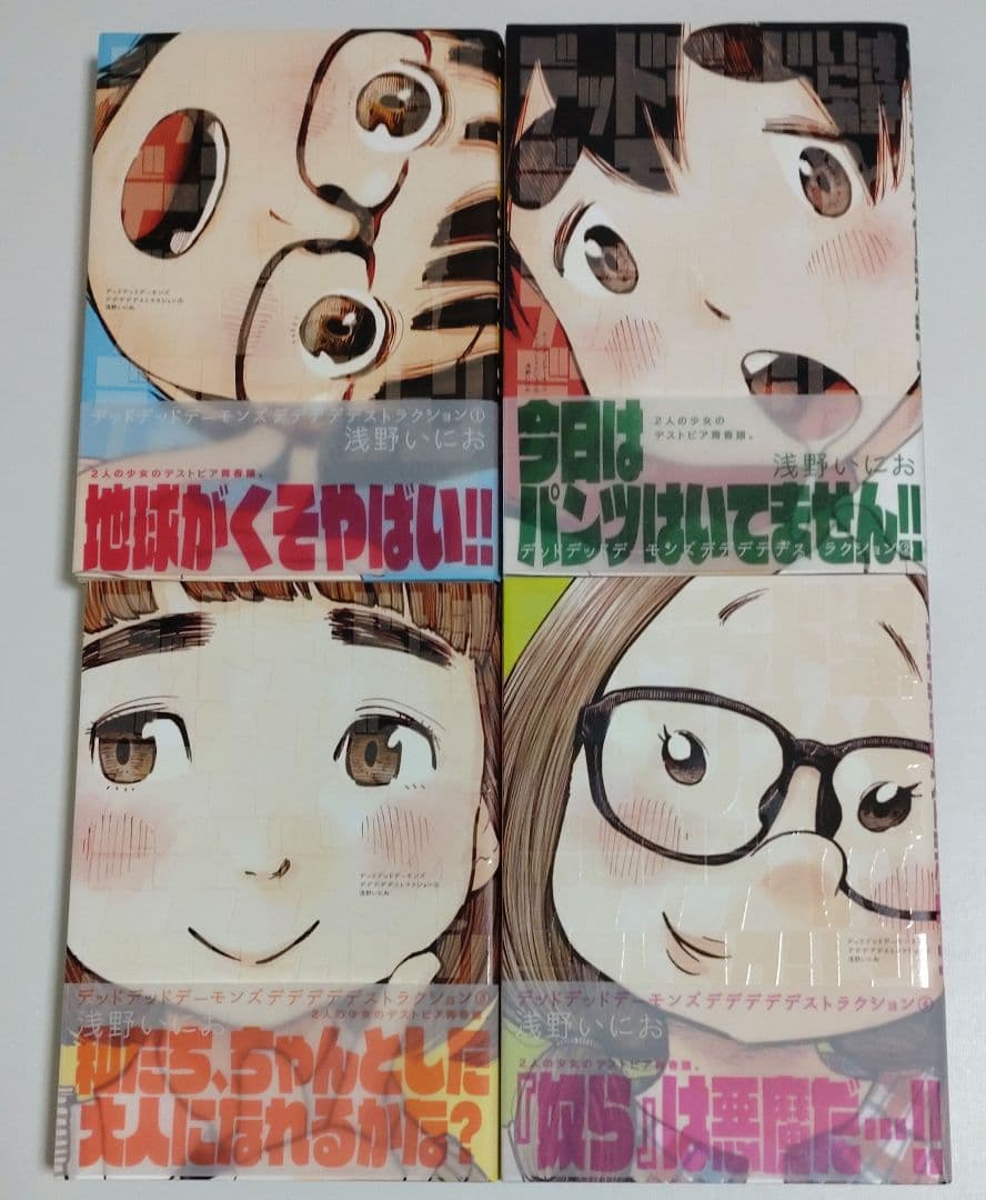 デッドデッドデーモンズデデデデデストラクション 1〜12巻 全巻セット 美品