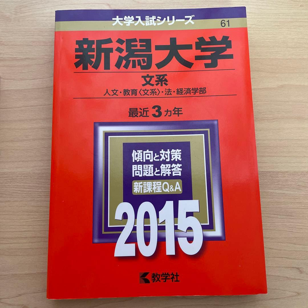 ☺︎ 新潟大学 人文学部 教育学部〈文系〉 法学部 経済科学部 医学部
