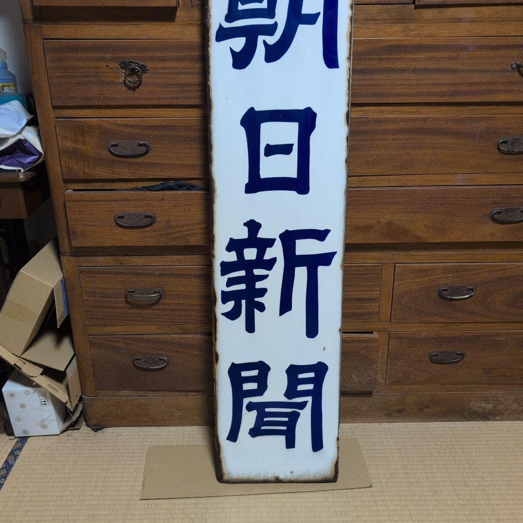朝日新聞看板　ホーロー看板　琺瑯看板　レトロ雑貨　昭和レトロ