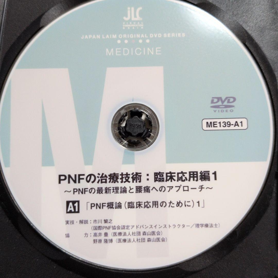 お買得‼️PNFの治療技術：臨床応用編1・2 セット