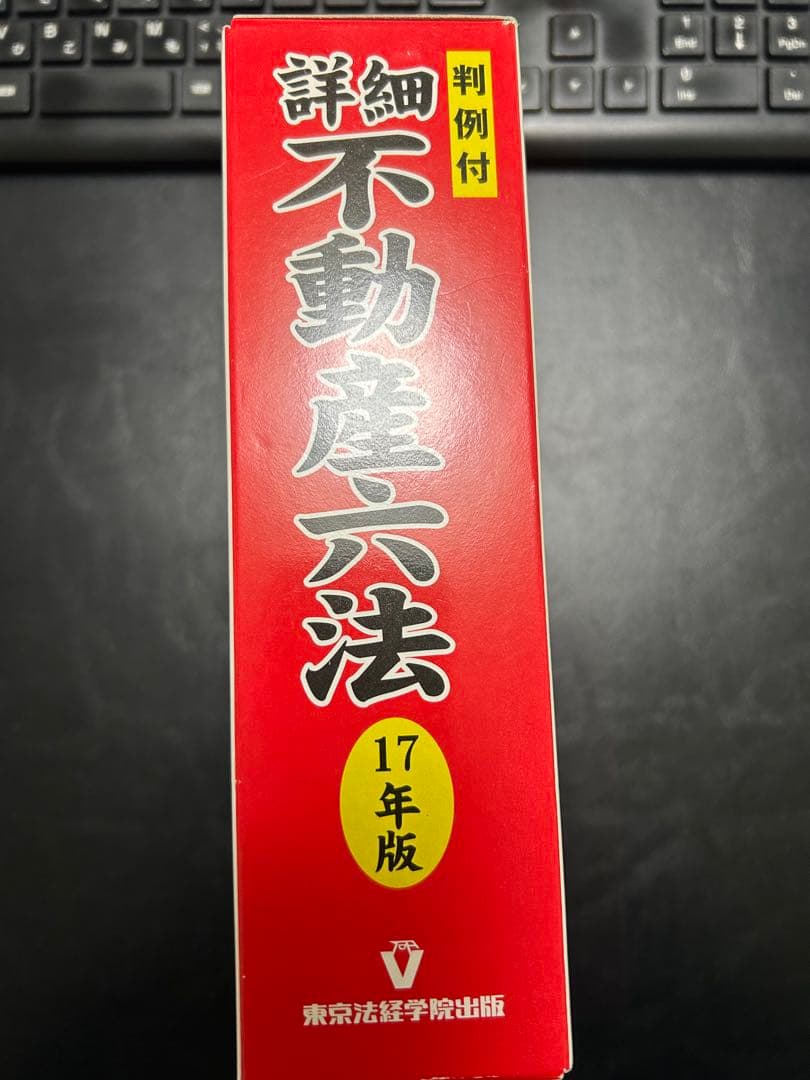 【新品同様】大幅価格変更 詳細 不動産六法 17年版