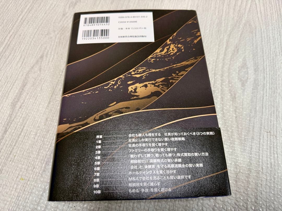 社長の賢い節税｜福岡雄吉郎｜経営者必読・税務戦略・相続対策