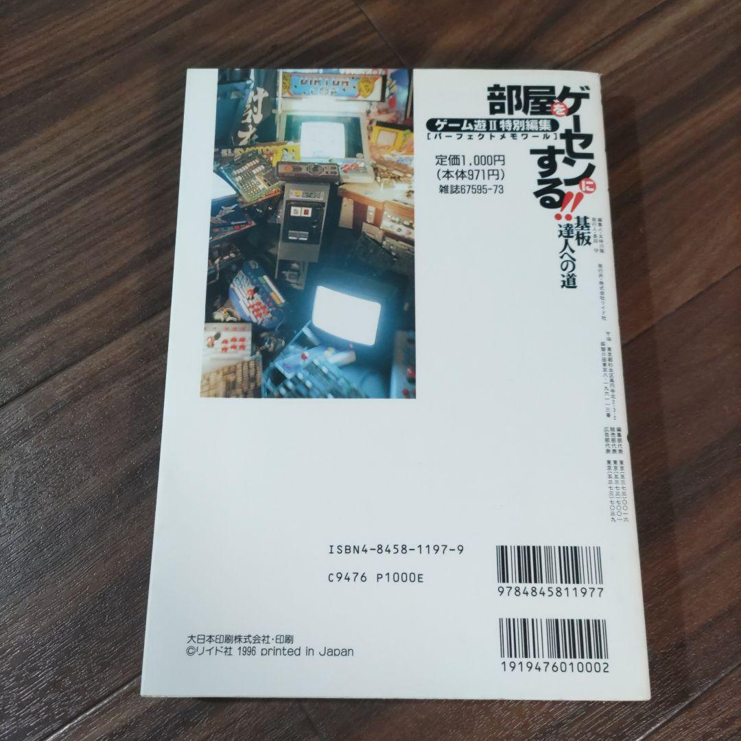 部屋をゲーセンにする!! ゲーム特集本 ゲーム遊Ⅱ 特別編集