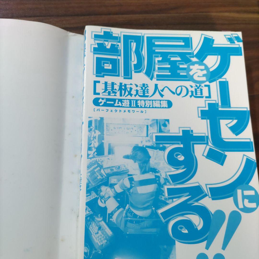 部屋をゲーセンにする!! ゲーム特集本 ゲーム遊Ⅱ 特別編集