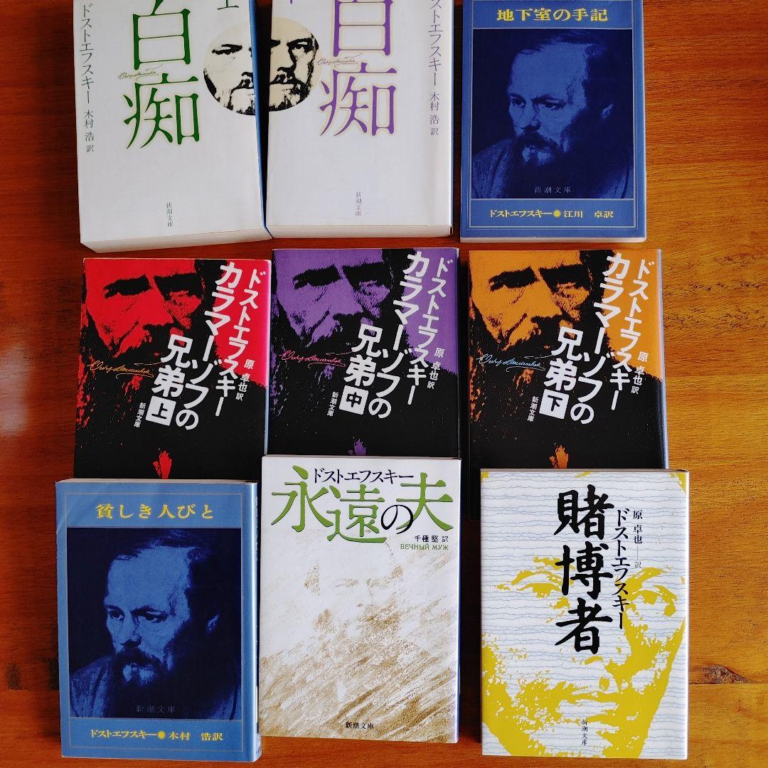 ドストエフスキー 新潮文庫 17冊セット ロシア文学