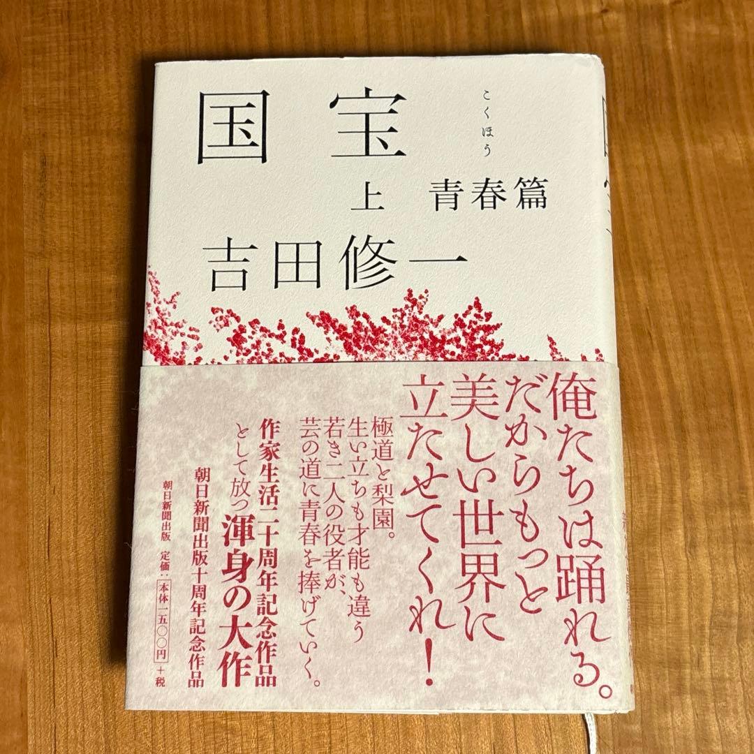 国宝 上下巻 吉田修一