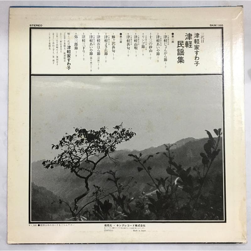 ★レア名盤！！ 三代目津軽家すわ子／津軽民謡集 津軽じょんがら節 十三の砂山