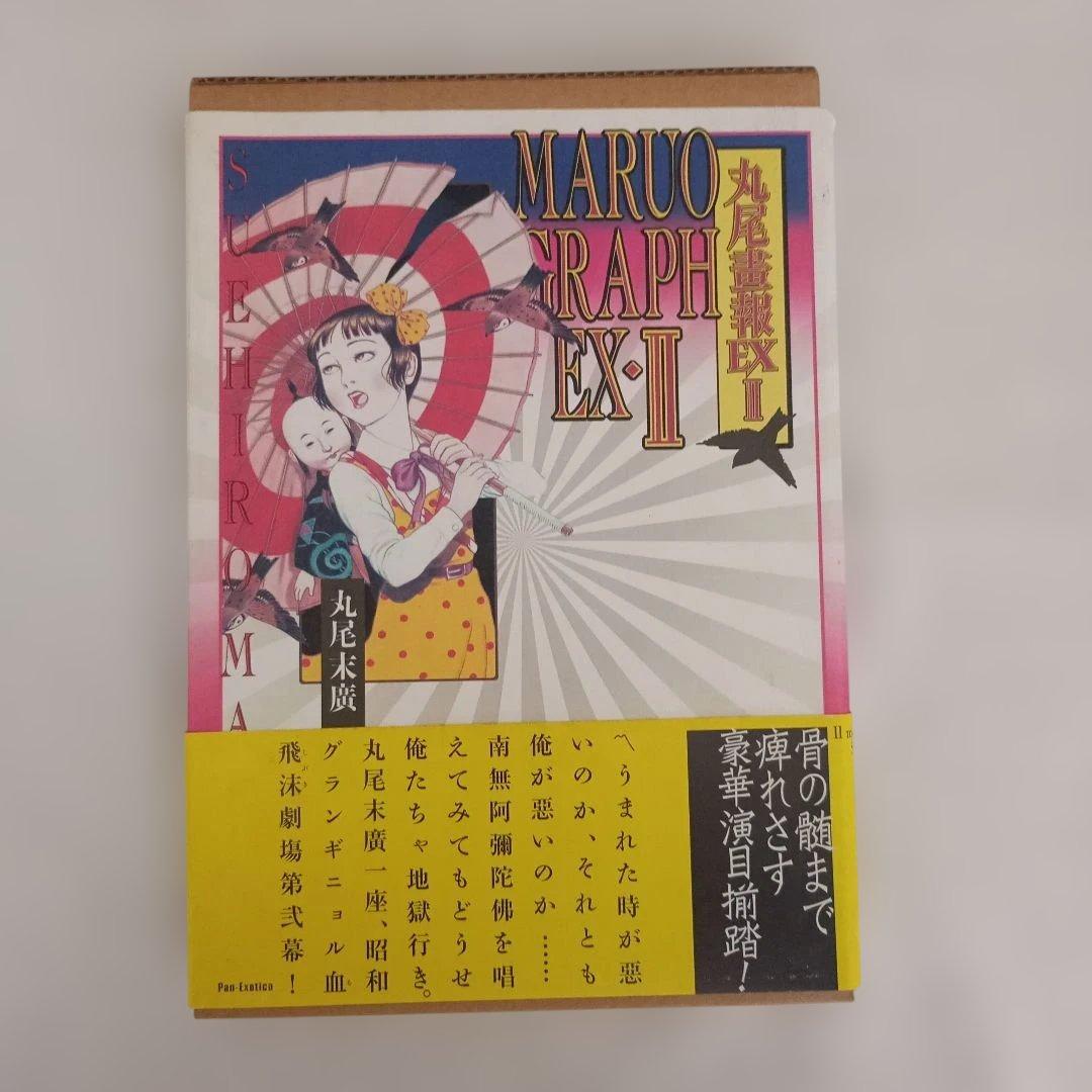 丸尾畫報/MARUOGRAPH EX2/丸尾末廣