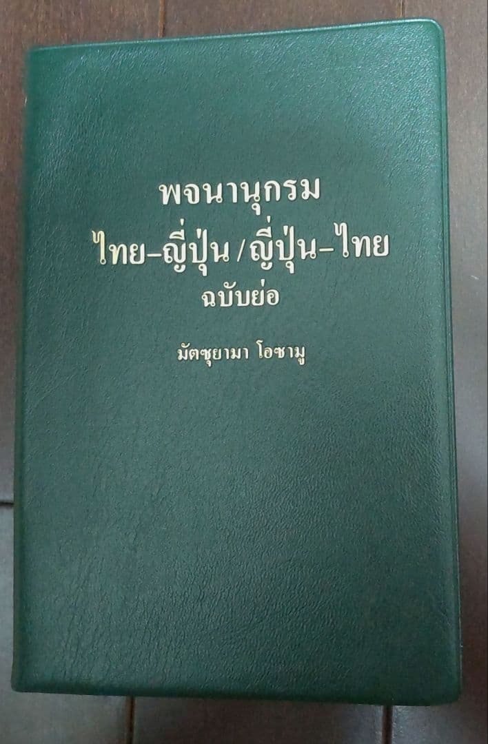 タイ日・日タイ簡約タイ語辞典 : 合本