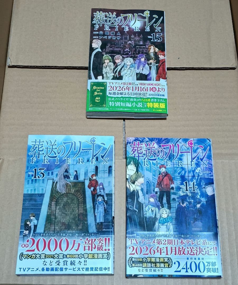 【全巻初版】葬送のフリーレン　1〜15巻　特装版