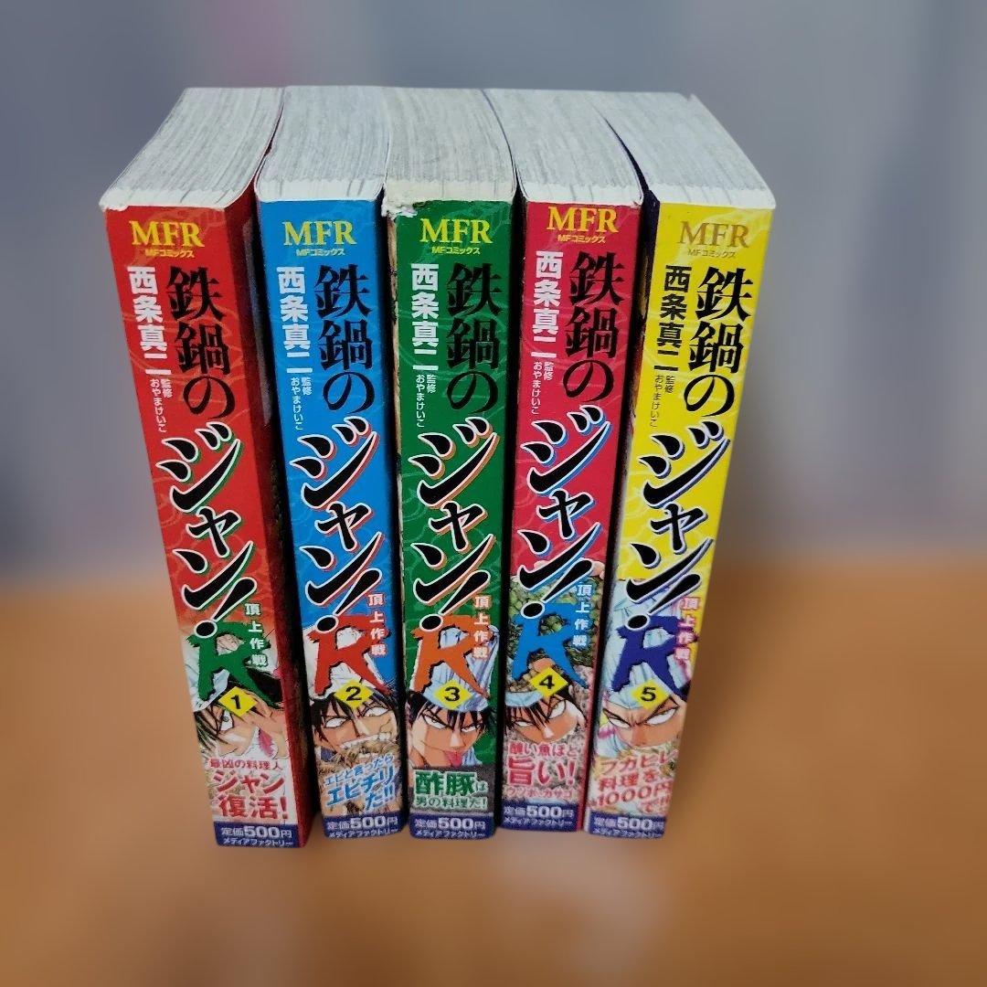 鉄鍋のジャン・鉄鍋のジャン!Rコンビニ版 全巻セット