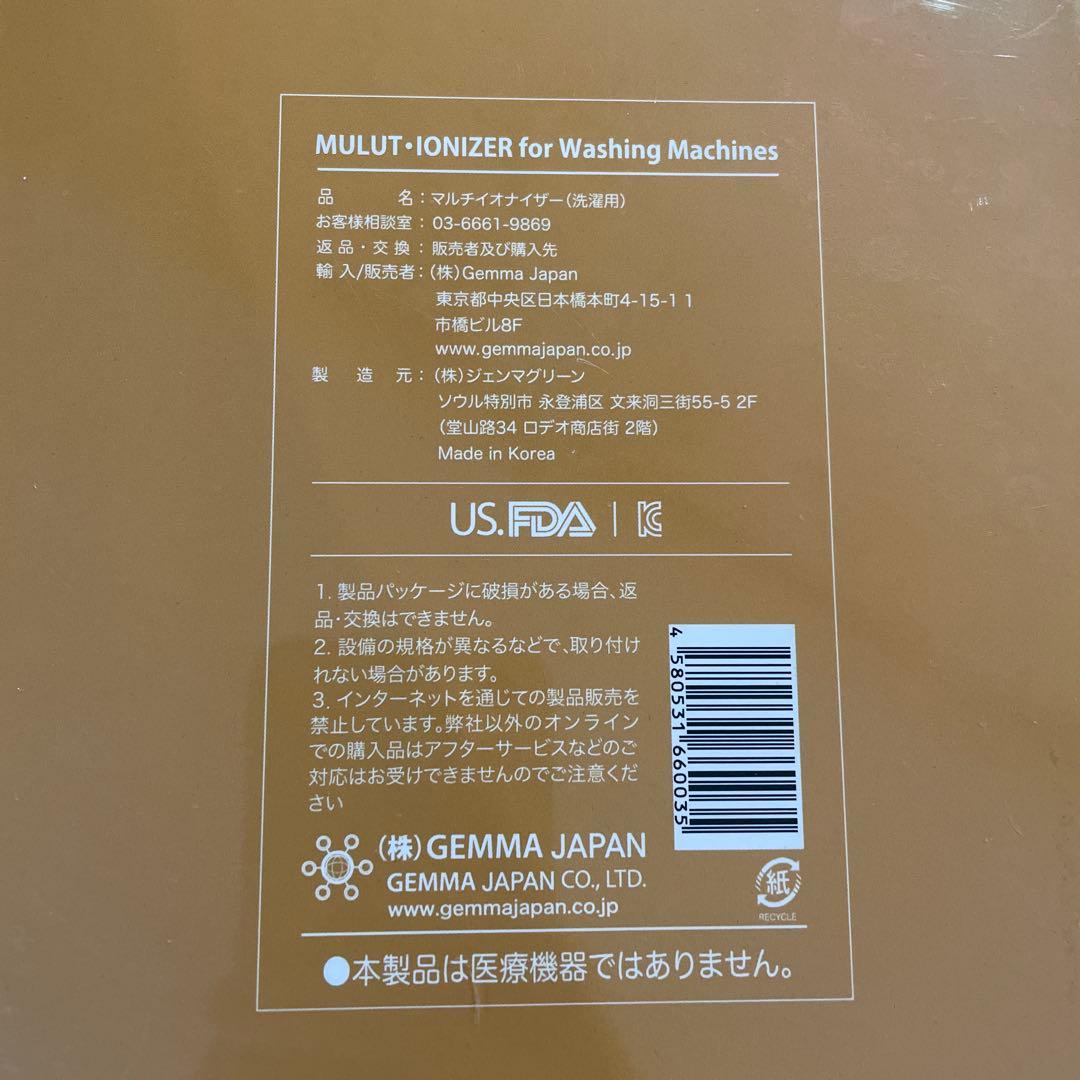 MULTI IONIZER 洗濯機用　新品未使用