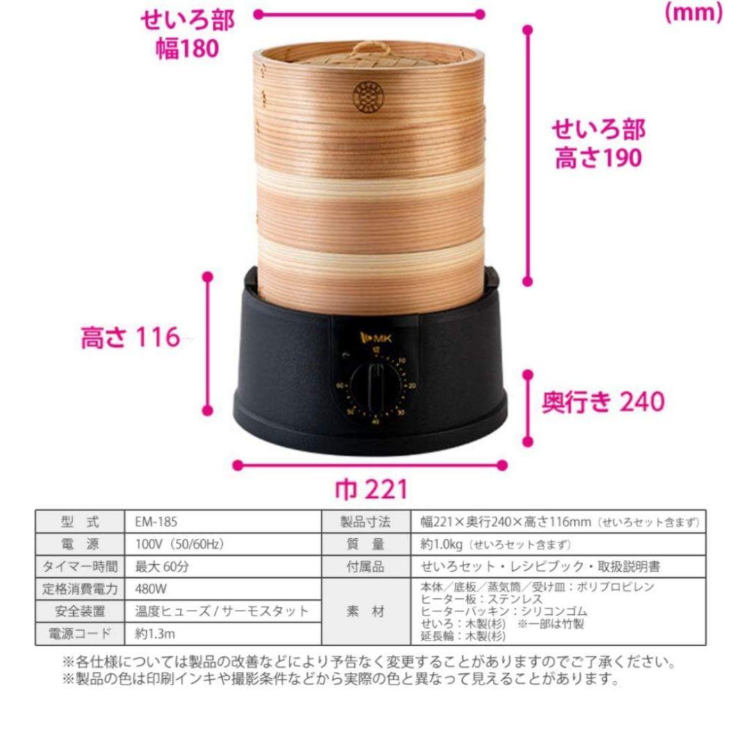 新品 MK TEGARU SEIRO EM-185K 電気蒸し器