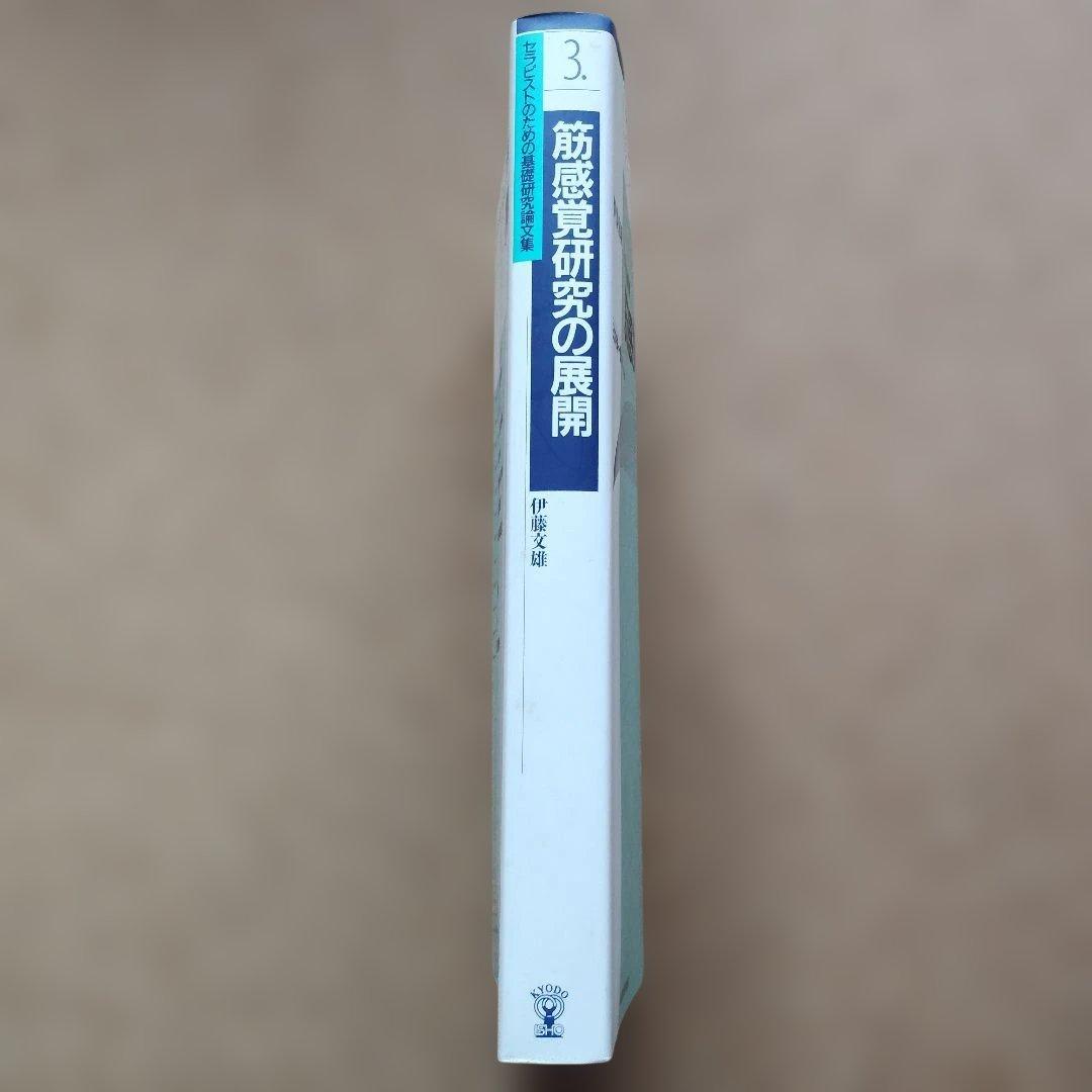筋感覚研究の展開 : 生理学/筋感覚