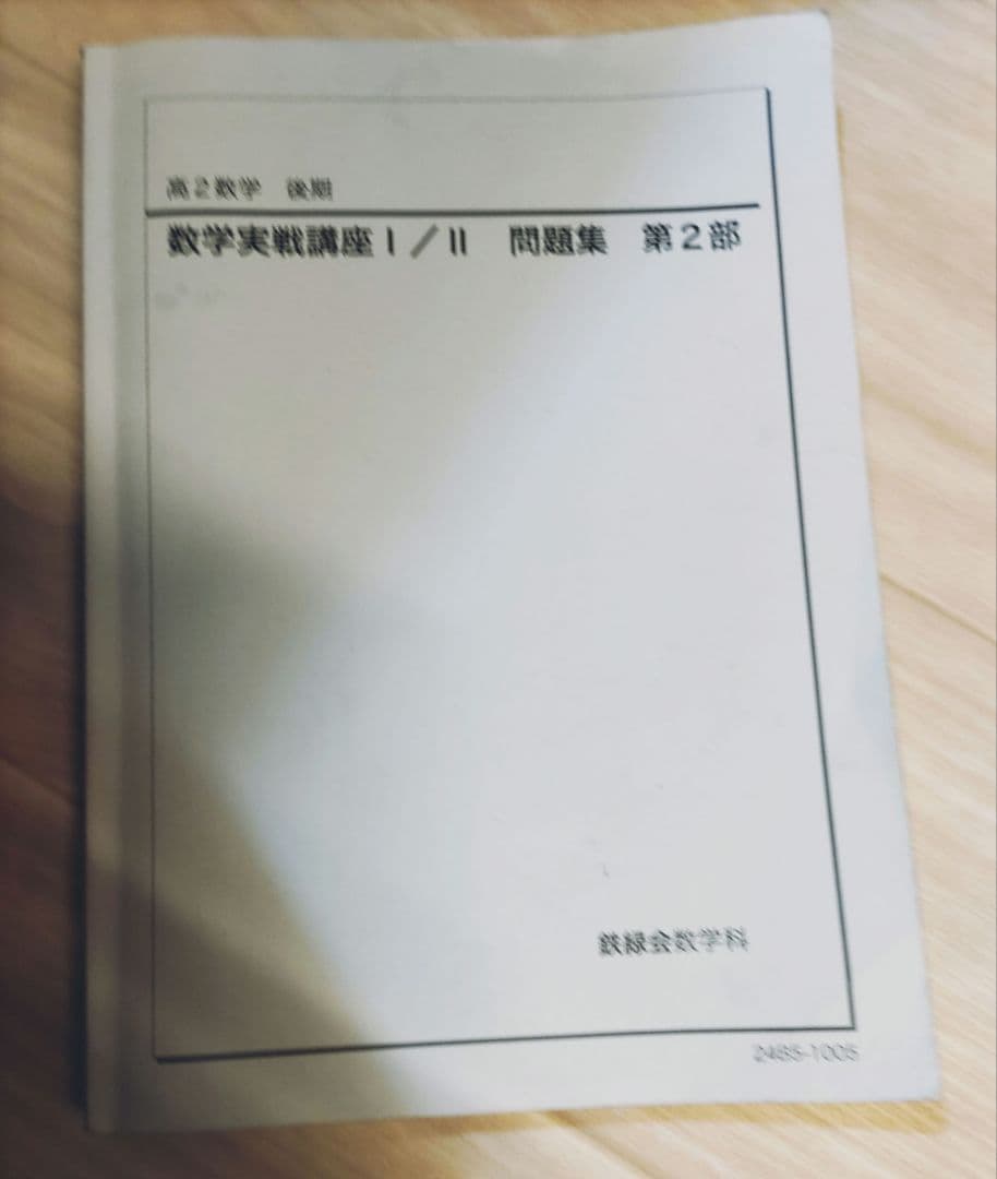 鉄緑会 高2 数学 教科書・問題集・確認シリーズ