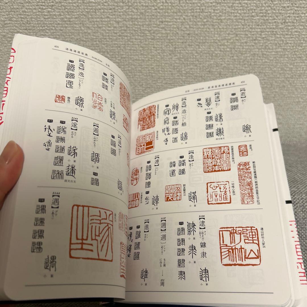 必携 篆書印譜字典