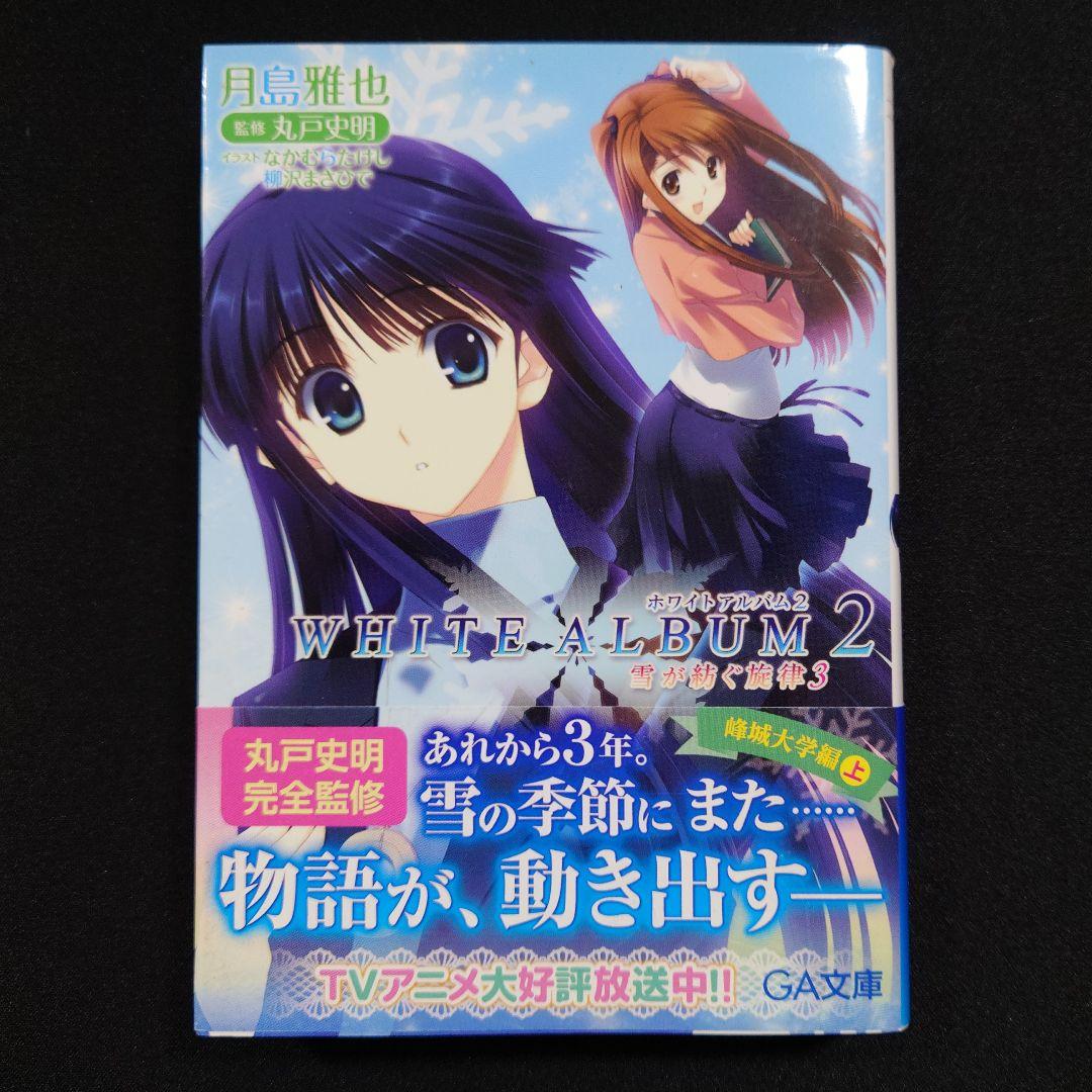 WHITE ALBUM2 雪が紡ぐ旋律1～6 全巻セット
