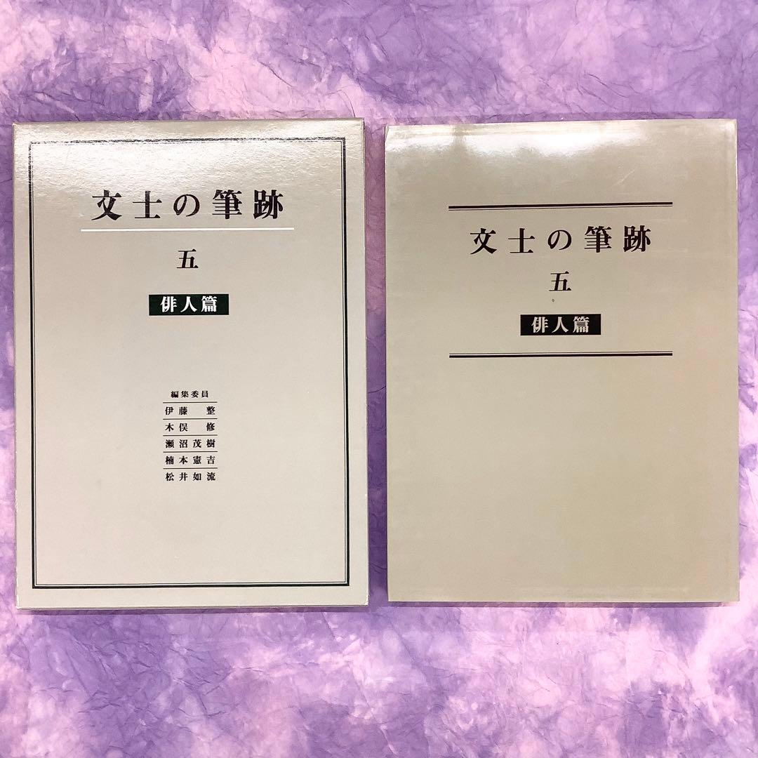 文士の筆跡 全5巻 二玄社