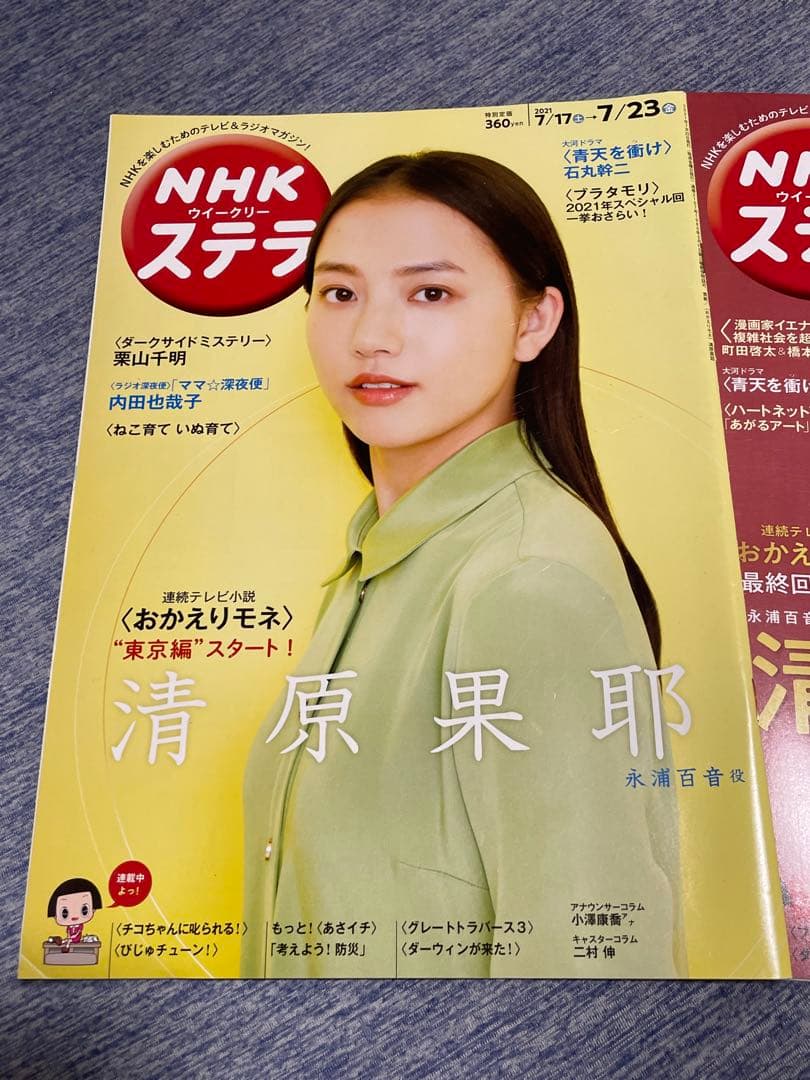 NHKステラ　清原果耶 表紙 2冊セット
