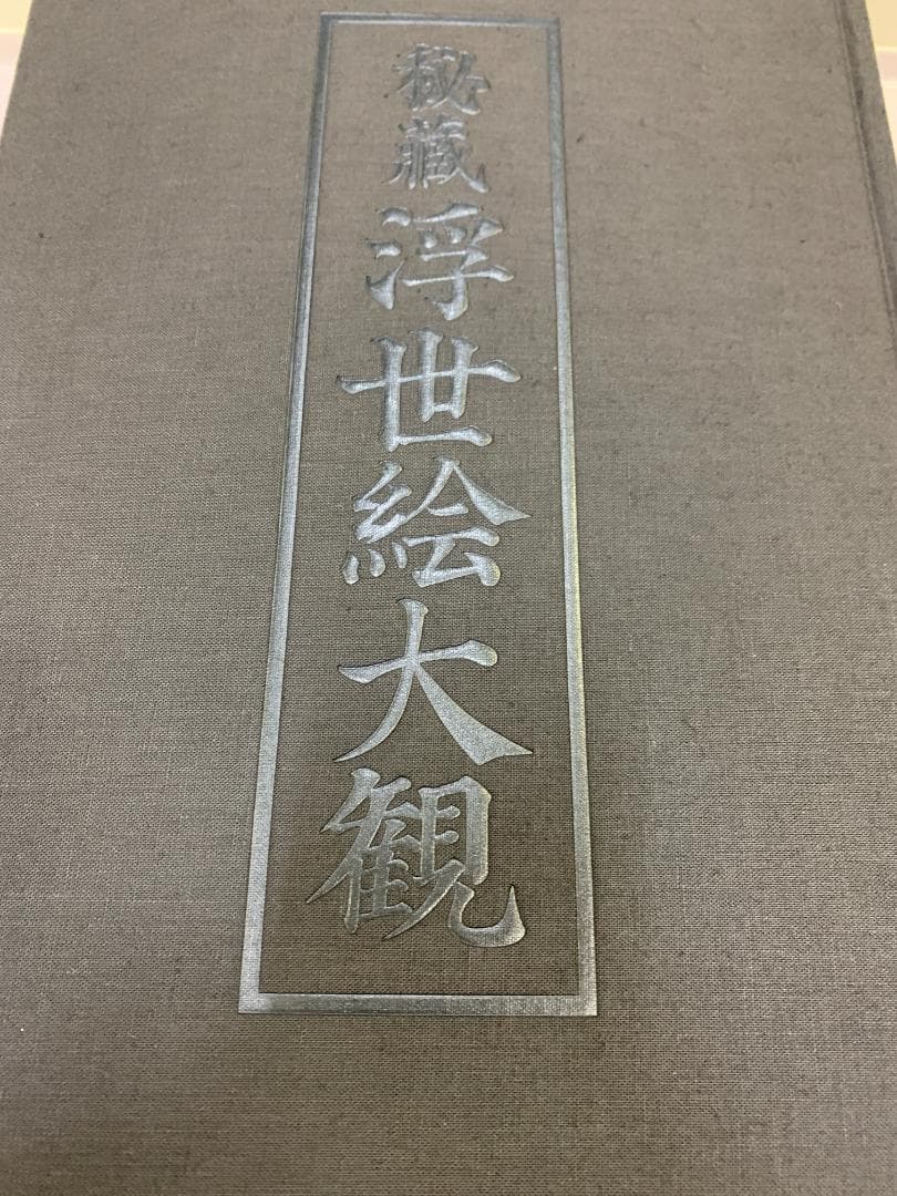 秘蔵 浮世絵大観　全12巻　フルコンプリート　講談社