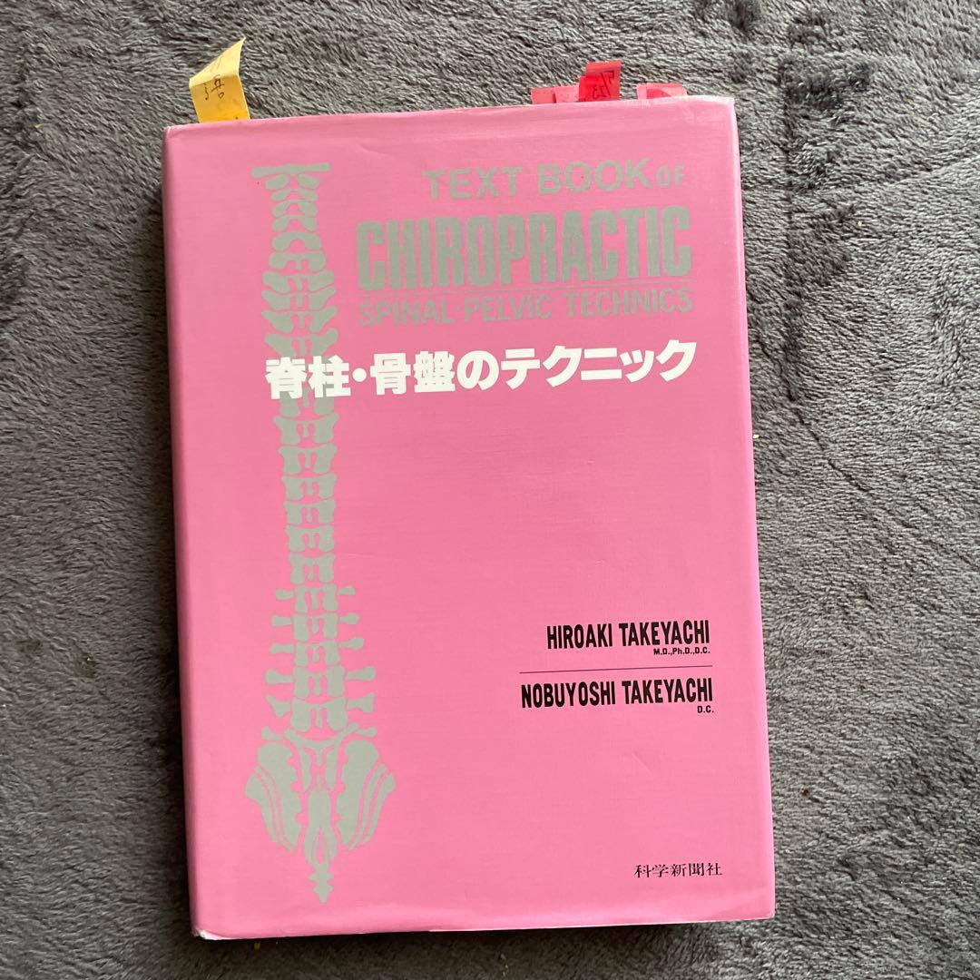 テキストブック・カイロプラクティック
