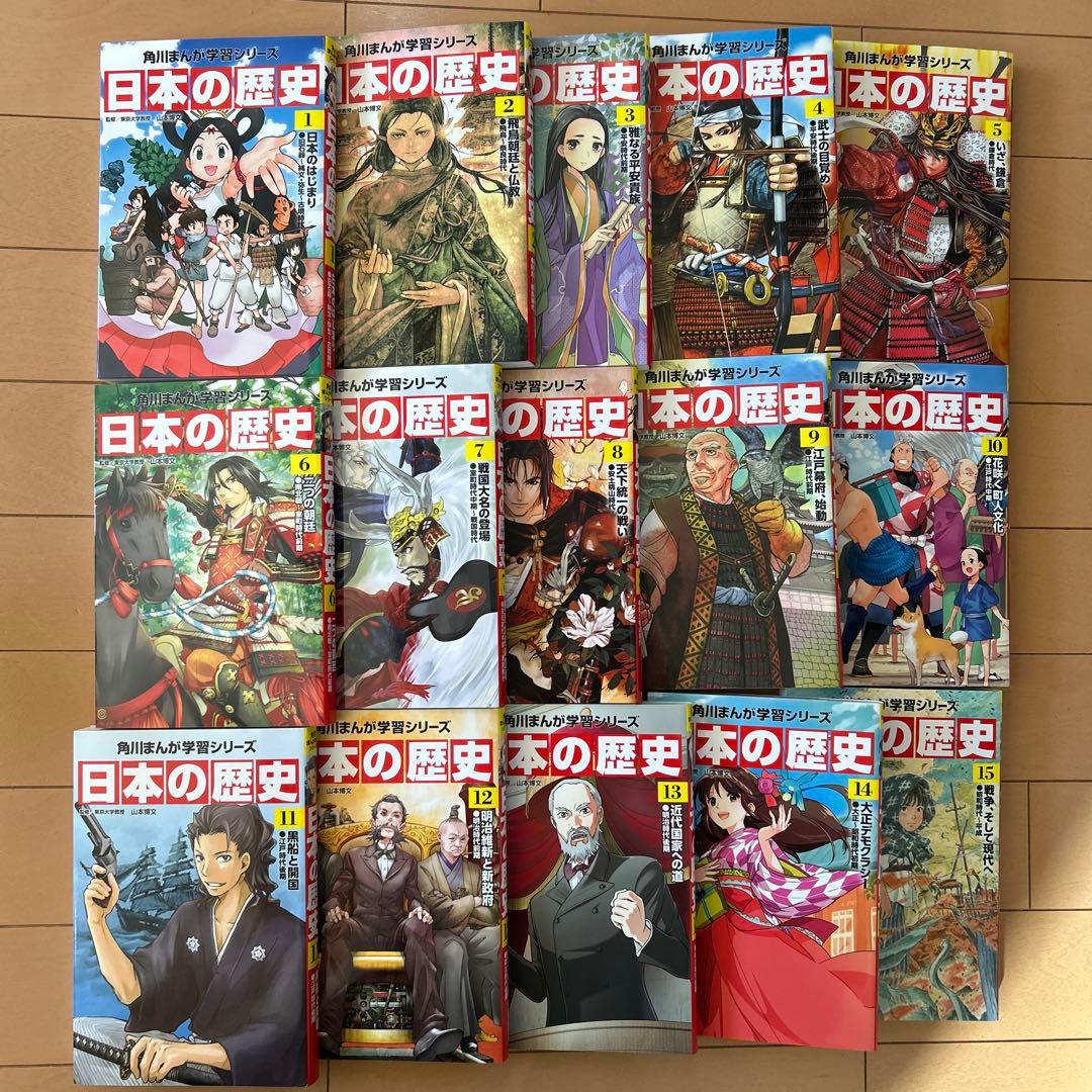日本の歴史 漫画 全15巻セット　角川
