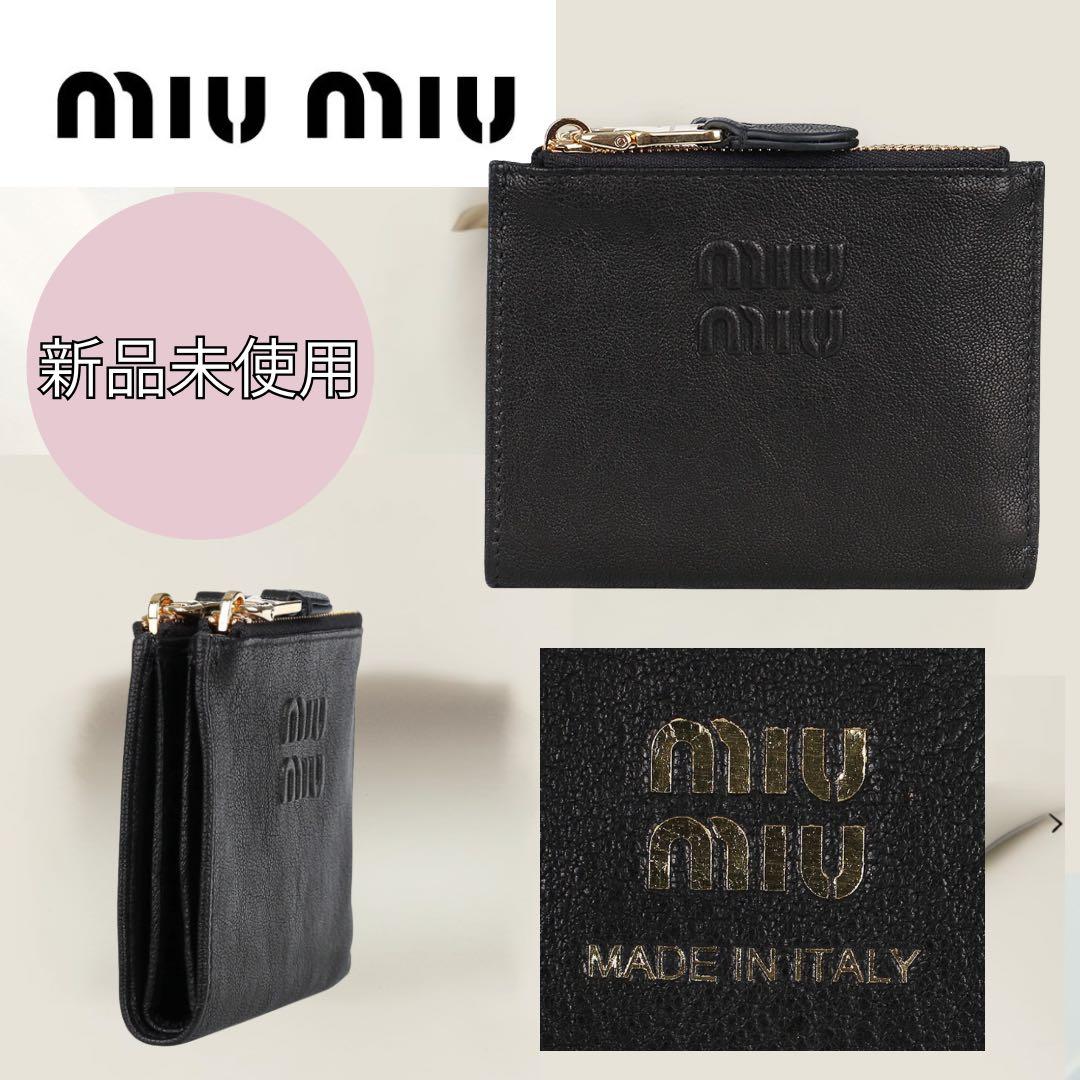 最終値下げ　国内完売miu miu ナッパレザー　二つ折り財布 黒 新品未使用