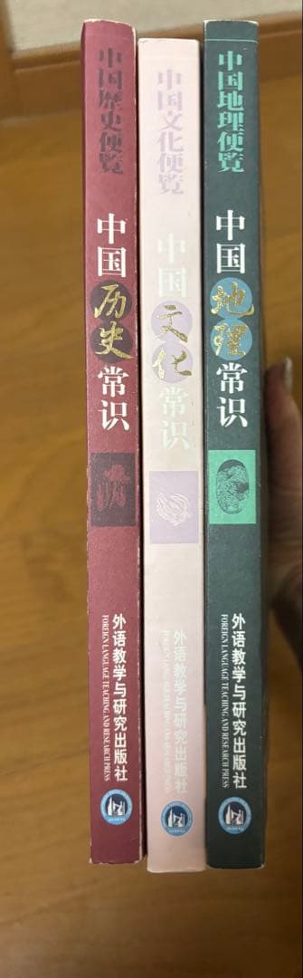 中国歴史・文化・地理便覧 3冊セット